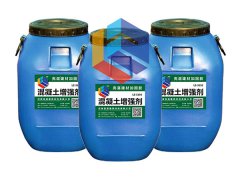 混凝土增強(qiáng)劑